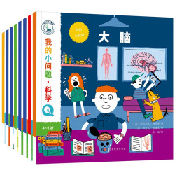 《我的小问题·这就是科学》（全8册）