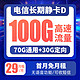  中国电信 长期静卡 29元/月（70G通用流量+30G定向流量）　