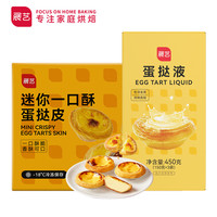 展艺 迷你蛋挞套装 奶香味 小蛋挞皮24个+蛋挞液150g*3袋 蛋挞皮烘焙食材烘焙半成品 蛋挞冷冻烘焙原料