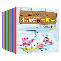 《小朋友的大问号1》(套装20册)