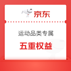 9月专属福利！京东运动品类五重权益已开启，券都领了没？