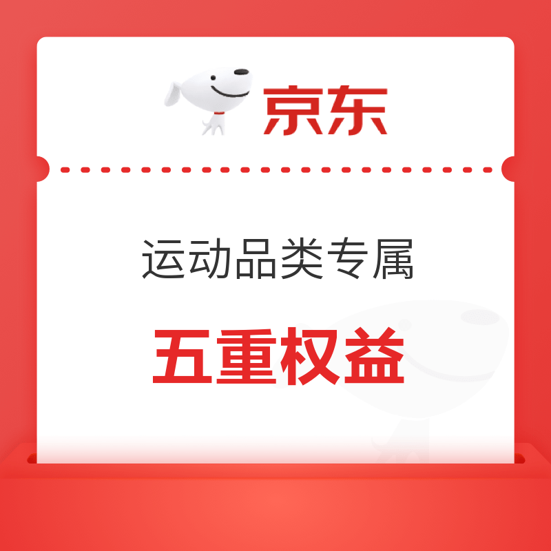 9月京东运动权益领取了吗？刚花5元入手狼爪徒步鞋，快看看你的隐藏神券是多少吧！