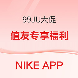 这是提前把双十一过了？被NIKE的优惠力度惊艳到了！