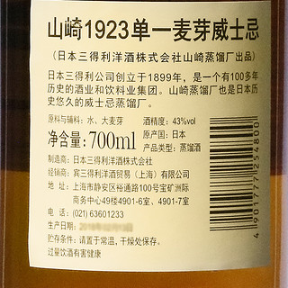 YAMAZAKI 山崎 1923 单一麦芽 日本威士忌 43%vol 700ml 礼盒装