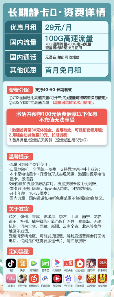 CHINA TELECOM 中国电信 长期静卡 29元/月（70G通用流量+30G定向流量）