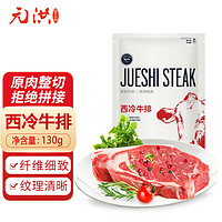 jueshi 绝世 国产整切调理西冷牛排（130g/包）