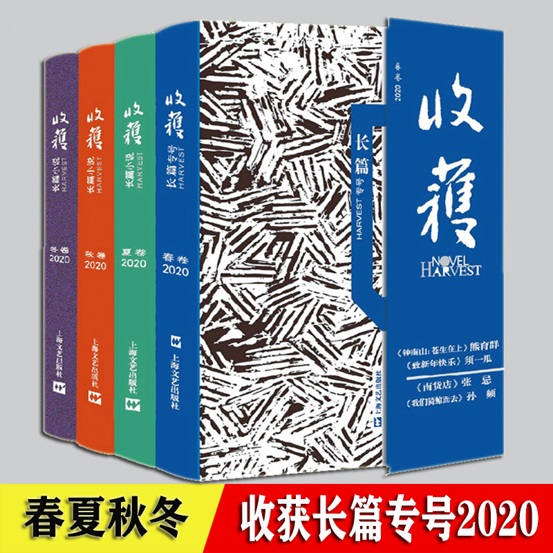 收获杂志 长篇专号2020年春 夏 秋 冬季卷 全4册 文学文摘期刊中长篇小说为主 文学期刊 2021 2022年收获 上海文艺出版社 收获