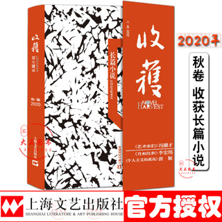 收获杂志 长篇专号2020年春 夏 秋 冬季卷 全4册 文学文摘期刊中长篇小说为主 文学期刊 2021 2022年收获 上海文艺出版社 收获