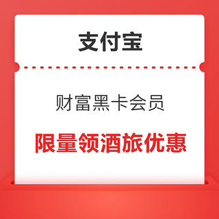 支付宝财富黑卡会员 9月限定礼 每日10点限量领40元火车票优惠券