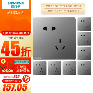 SIEMENS 西门子 开关插座皓彩错位五孔10只装插座面板官方旗舰店