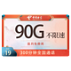 中国电信 流微澜卡19元90G全国流量+300分钟丨首月免费