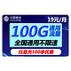 中国移动 19元/月100G通用全国不限速