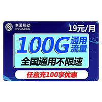 中国移动 19元/月100G通用全国不限速