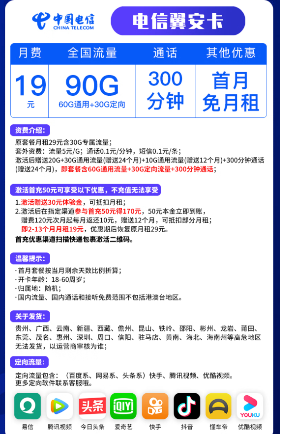 CHINA TELECOM 中国电信 翼安卡 19元月租 (60G通用+30G定向+300分钟通话)