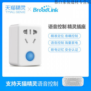 broadlink 博 联智能家居插座WiFi定时远程遥控精灵小度语音10A定制 SP mini 3精灵定制版