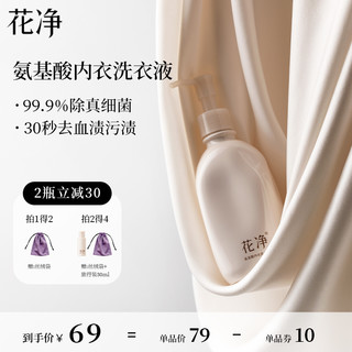 花净氨基酸内衣洗衣液内裤清洗液除菌抑菌去血渍祛黄