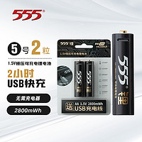 555 三五 电池 USB充电锂电池 5号电池充电锂电池 1.5V恒压可充电锂电池2节装 2800mWh