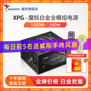 威刚XPG魔核白金牌1000W/1300W全模组机箱电源台式机电脑电源ATX