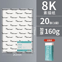 touch mark 8k素描纸 160g 20张/袋 送橡皮