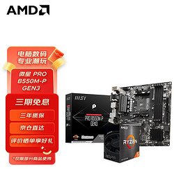AMD R7/R5 5800X 5600G 5600X 5500搭微星B550M 主板CPU套装 微星 PRO B550M-P GEN3主板 R5 5600X 盒装CPU