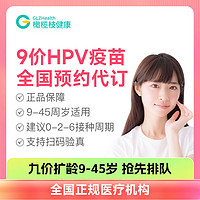 橄榄枝健康 九价HPV疫苗 预约代订