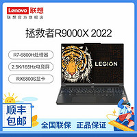 Lenovo 联想 拯救者R9000X 2022 R7-6800H/RX6800S游戏笔记本电脑