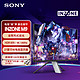  SONY 索尼 INZONE M9 27英寸4K 144HZ高端电竞显示器全阵列式背光　