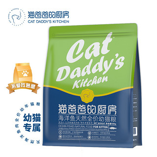 猫爸爸的厨房(THE CAT DADDY 鱼肉味幼猫英短猫粮 1.5kg