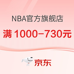 京东NBA官方旗舰店99超级秒杀节，预售抢先购，付定至高立减100元！