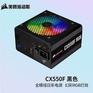 美商海盗船 CX550F RGB 铜牌（85%）全模组ATX电源 550W 黑色