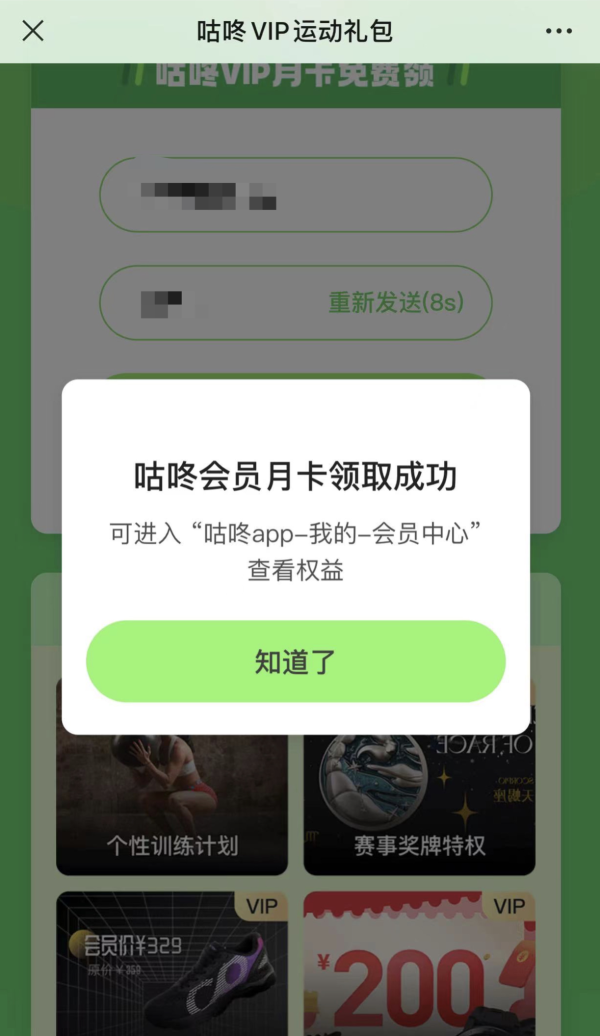 免费领咕咚会员月卡