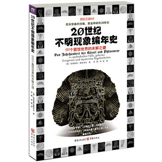 《20世纪不明现象编年史：111个震惊世界的未解之谜》