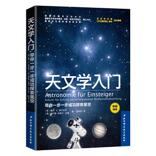 《天文学入门：带你一步一步成功探索星空》