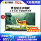  TCL Q10系列 液晶电视　