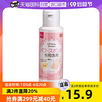 DAISO 大创 粉扑清洗剂 80ml美妆彩妆蛋清洗化妆工具