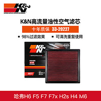 K&N KN空滤33-20227滤清器空气滤芯适用于哈弗H6 F5 F7 F7x H2s H4 M6