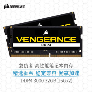 美商海盗船 32GB(16G×2)套装 DDR4 3000 笔记本内存条 复仇者系列