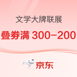 京东 文学大牌联展 自营图书