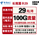 中国电信 长期翼卡 29元/月（70G通用流量+30G定向流量）可选号