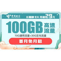 中国电信 长期静卡 29元/月（70G通用流量+30G定向流量）