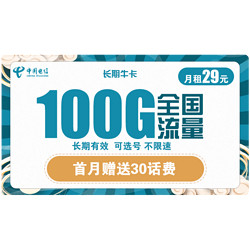 CHINA TELECOM 中国电信 长期牛卡 29元/月（70G通用流量+30G定向流量）可选号