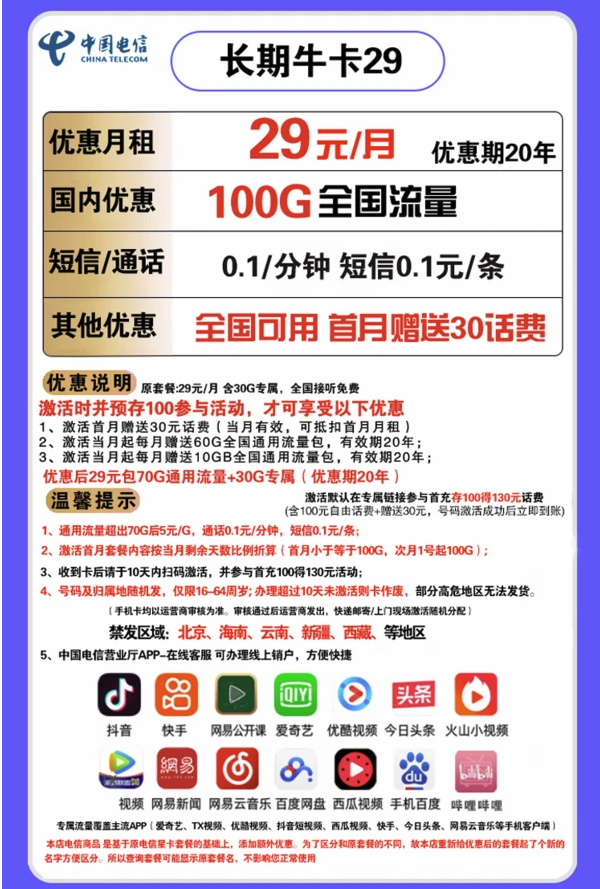 CHINA TELECOM 中国电信 长期牛卡 29元/月（70G通用流量+30G定向流量）可选号