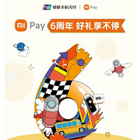 Mi Pay六周年庆 优惠合集