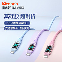 麦多多（MCDODO） 苹果数据线PD20W快充功率数显硅胶充电线适用iPhone14/13/12 苹果PD20W快充