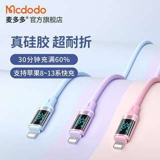 麦多多（MCDODO） 苹果数据线PD20W快充功率数显硅胶充电线适用iPhone14/13/12 苹果PD20W快充