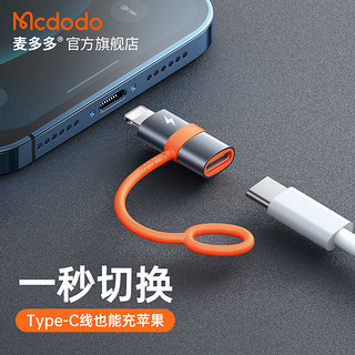 麦多多（MCDODO） 苹果数据线转接头Type-C安卓转Lightning充电线iPhone转换器 Type-C转Lightning（苹果接口）