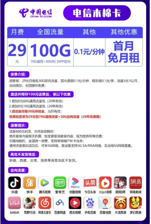 CHINA TELECOM 中国电信 木棉卡 29元月租（70G通用流量+30G定向流量）