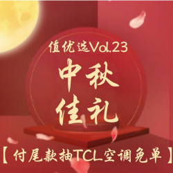 值优选Vol.23：中秋好礼别贪杯，新秀送礼清单一秒就能搞定！