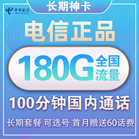 中国电信 长期神卡 69元/月（150G通用流量+30G定向+100分钟）送60话费