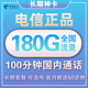 中国电信 长期神卡 69元/月（150G通用流量+30G定向+100分钟）送60话费